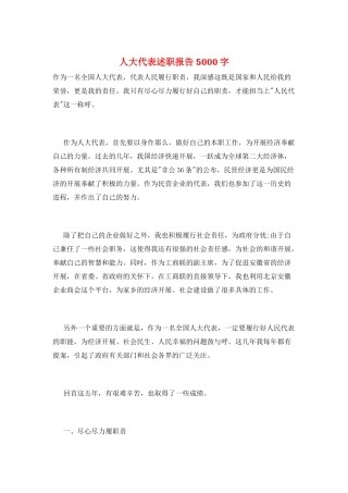 人大代表述职报告5000字