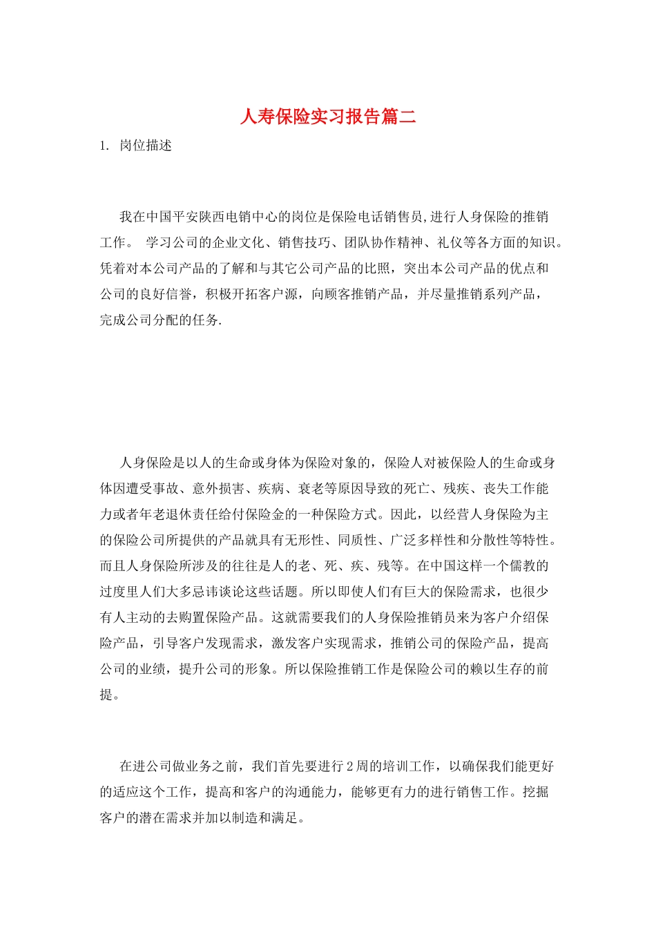 人寿保险实习报告篇二_第1页