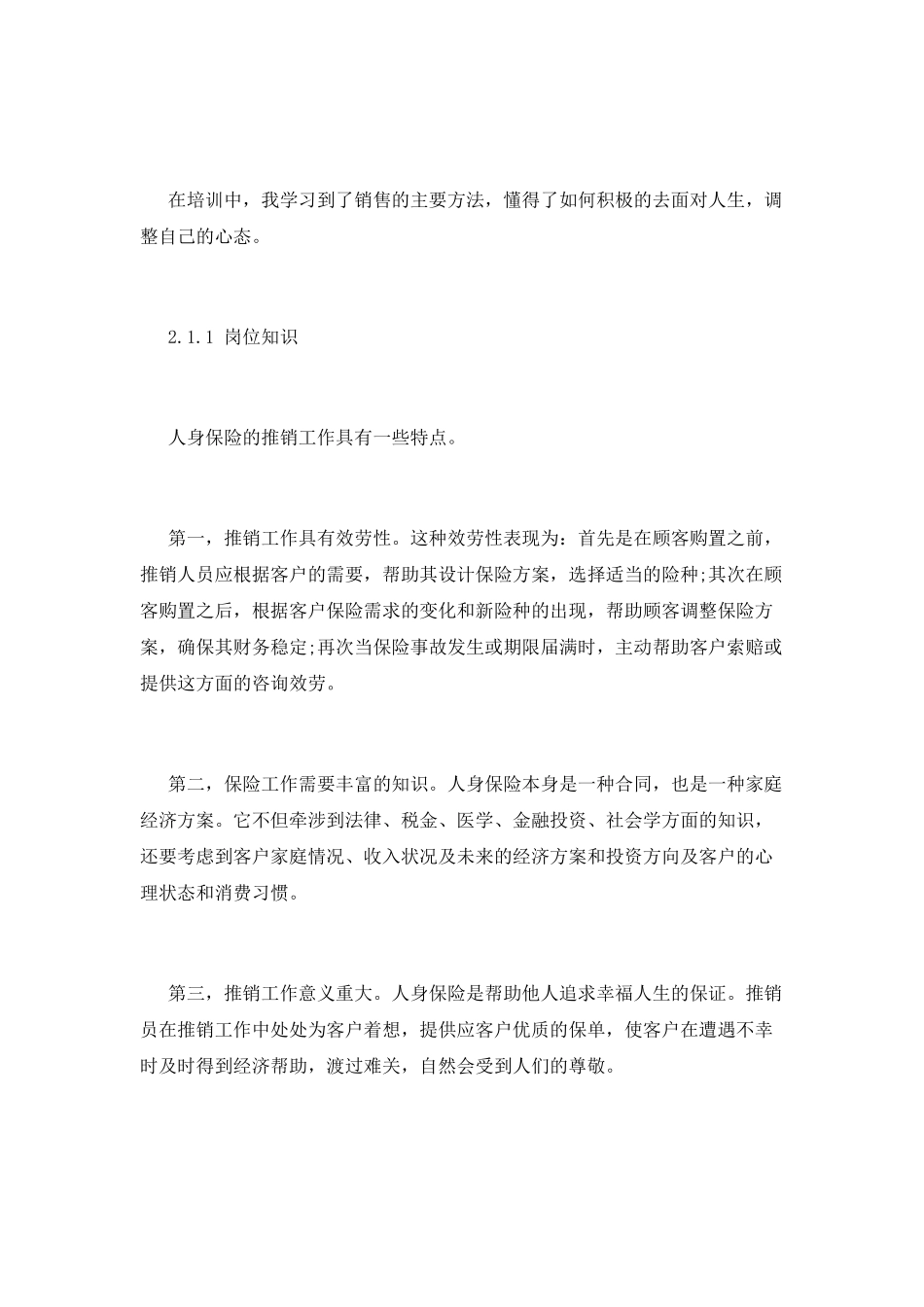 人寿保险实习报告篇二_第2页