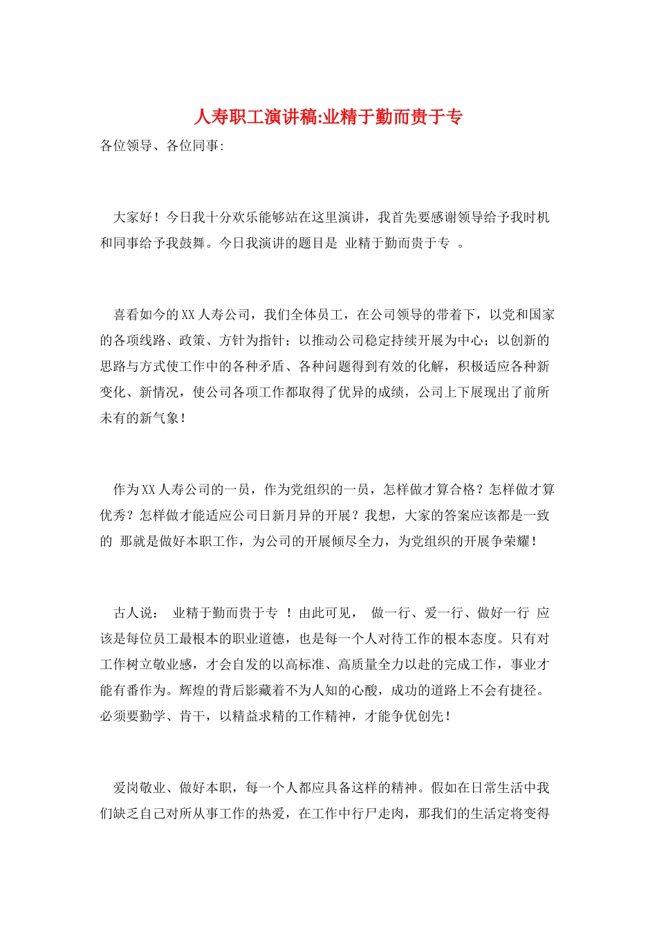 人寿职工演讲稿-业精于勤而贵于专_第1页