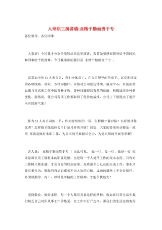 人寿职工演讲稿-业精于勤而贵于专