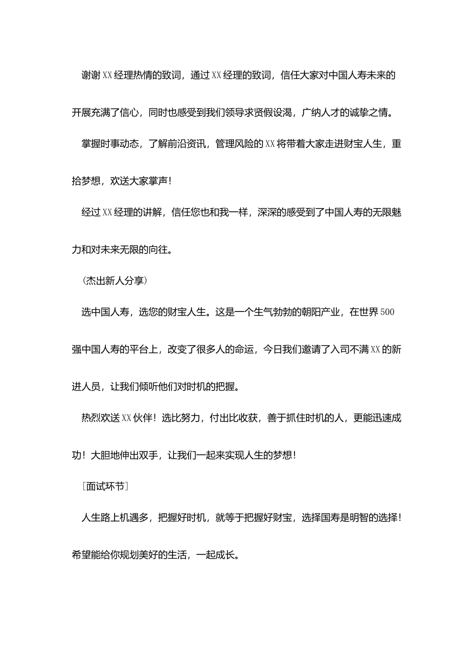 人寿创说会主持词_第3页