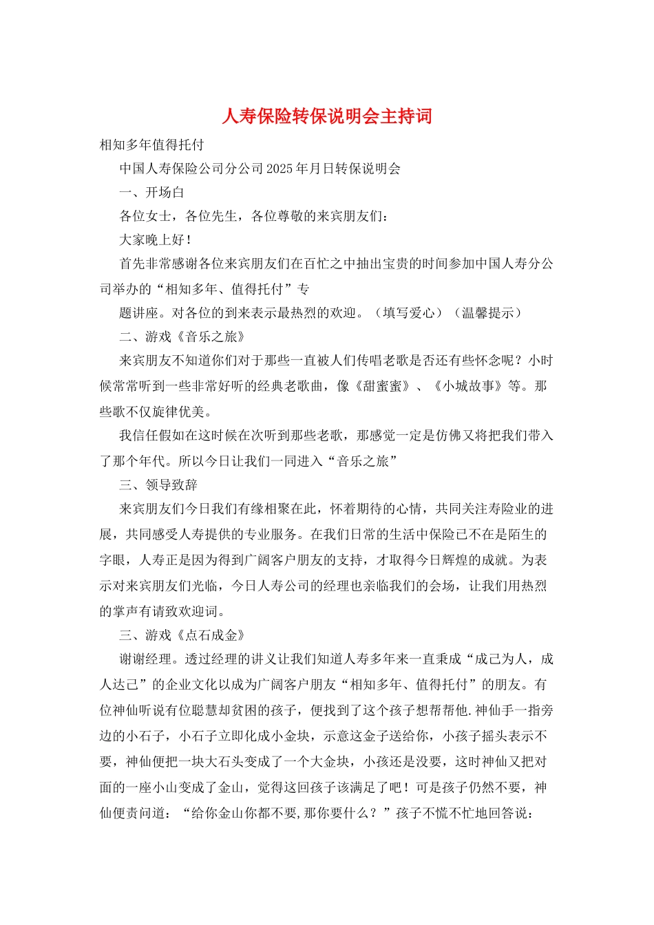 人寿保险转保说明会主持词_第1页