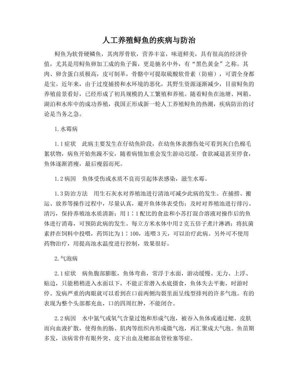 人工养殖鲟鱼的疾病与防治_第1页