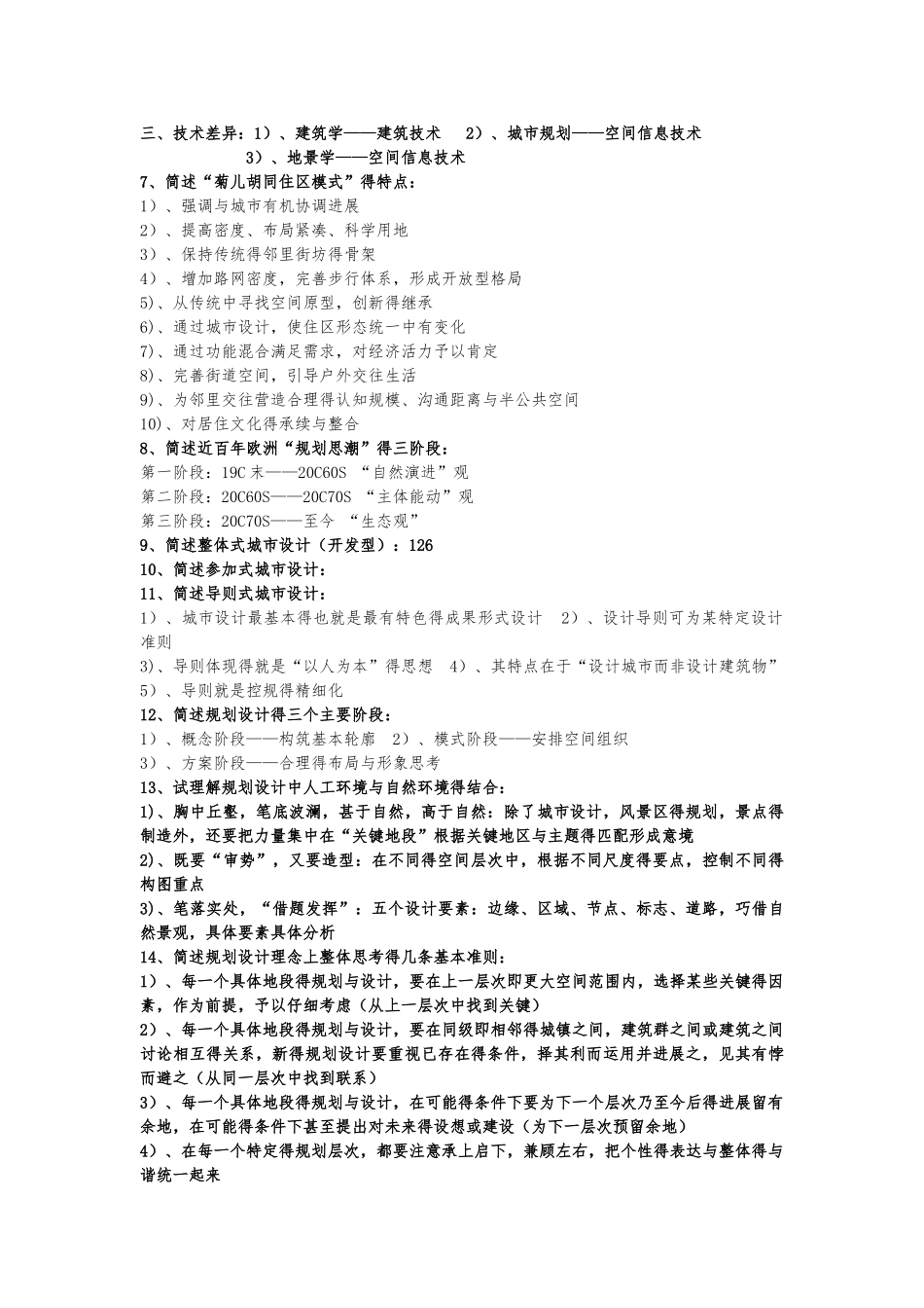 人居环境概论考试重点_第3页
