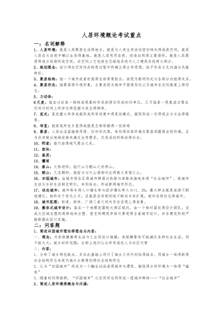 人居环境概论考试重点