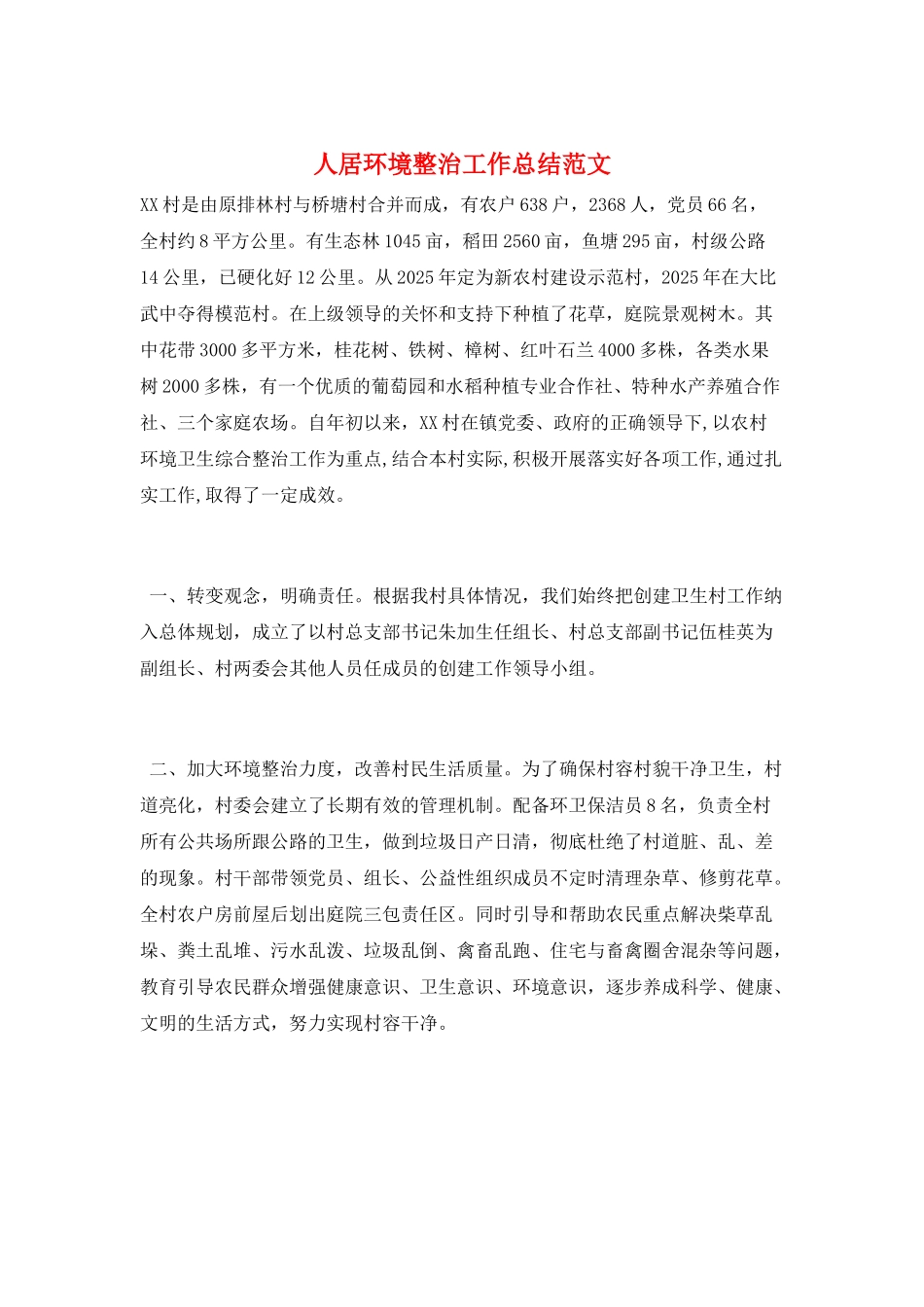 人居环境整治工作总结范文_第1页