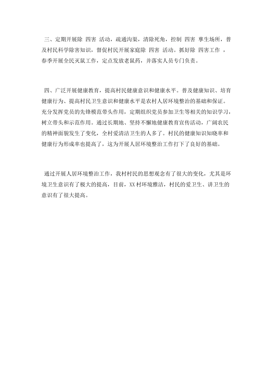 人居环境整治工作总结范文_第2页