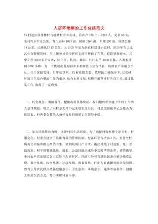 人居环境整治工作总结范文