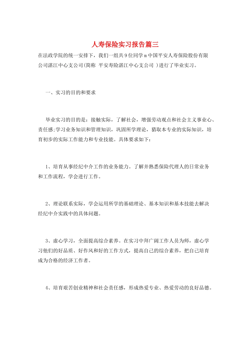 人寿保险实习报告篇三_第1页