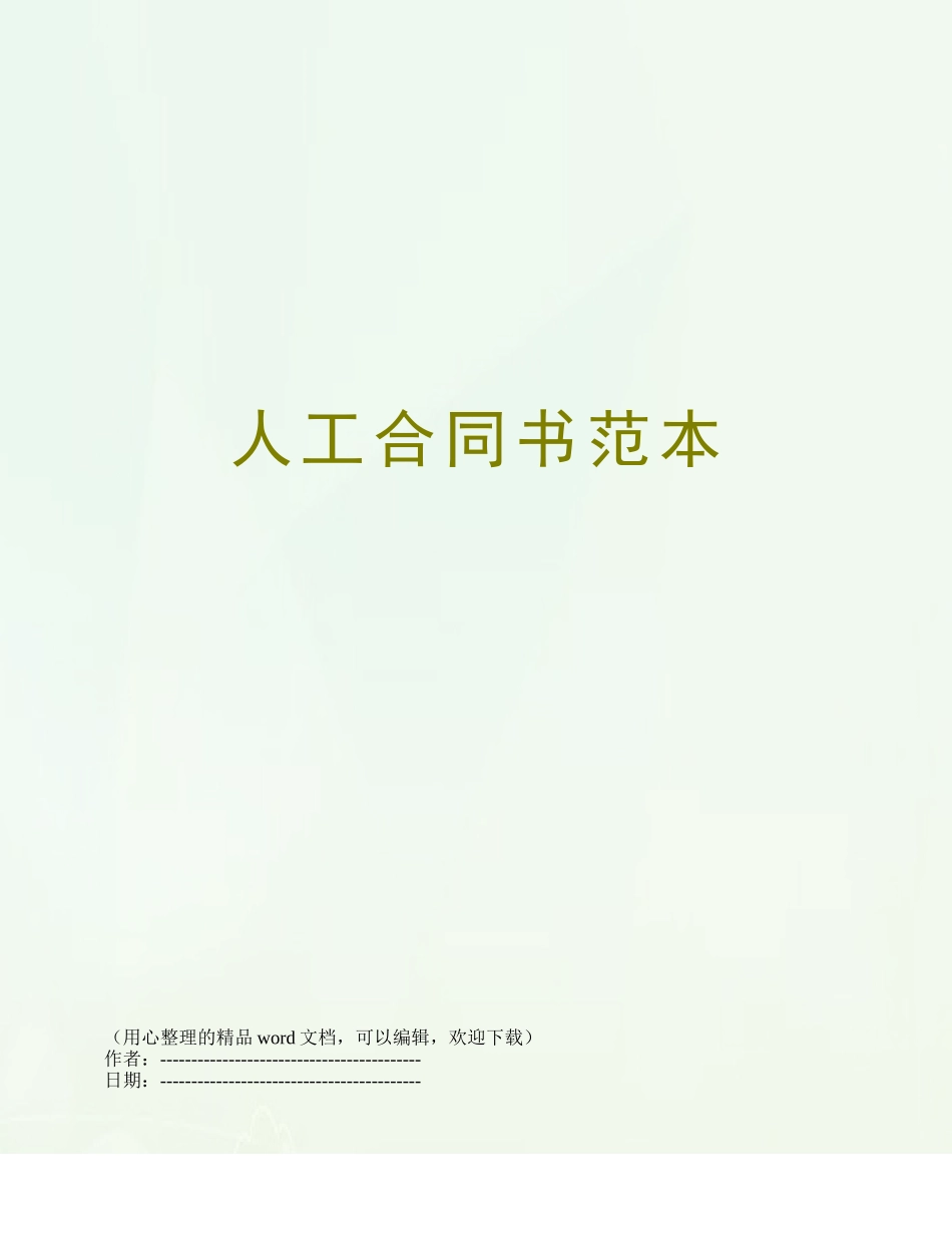 人工合同书范本_第1页