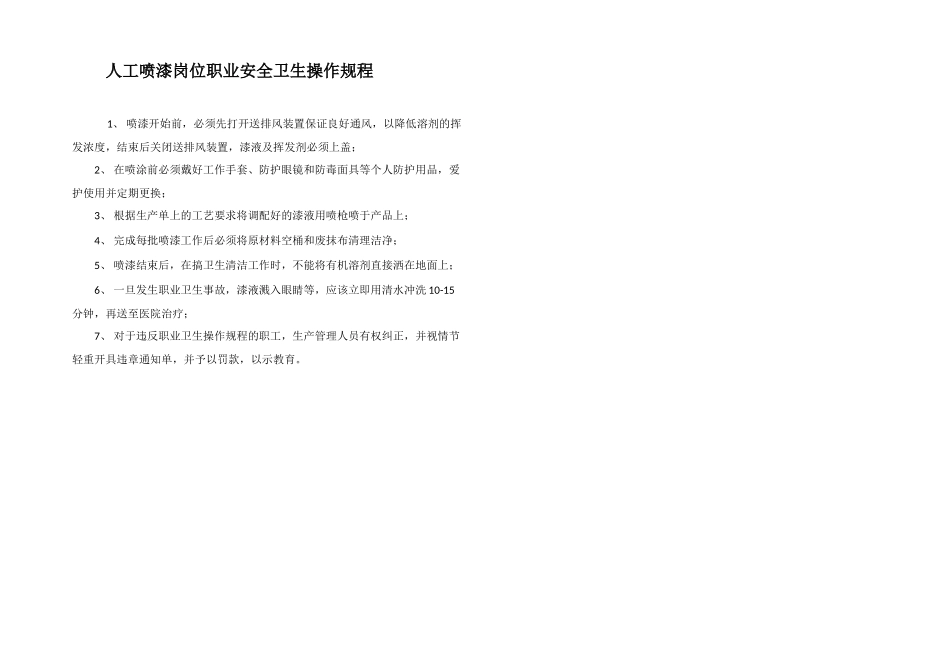人工喷漆岗位职业安全卫生操作规程_第1页