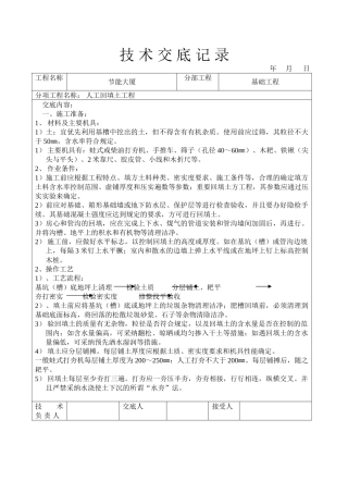 人工回填土工程技术交底