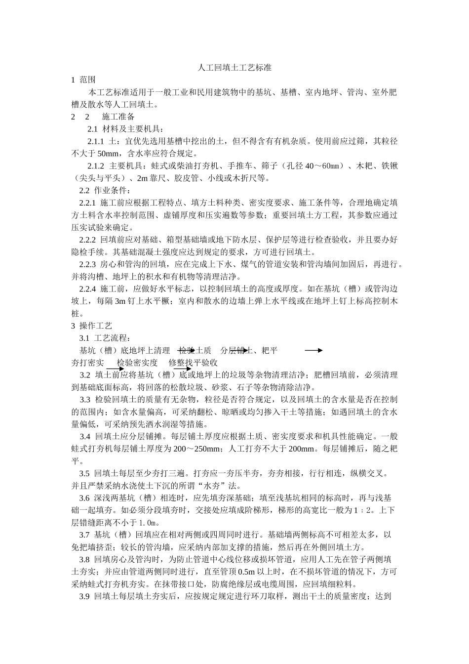 人工回填土工艺标准_第1页