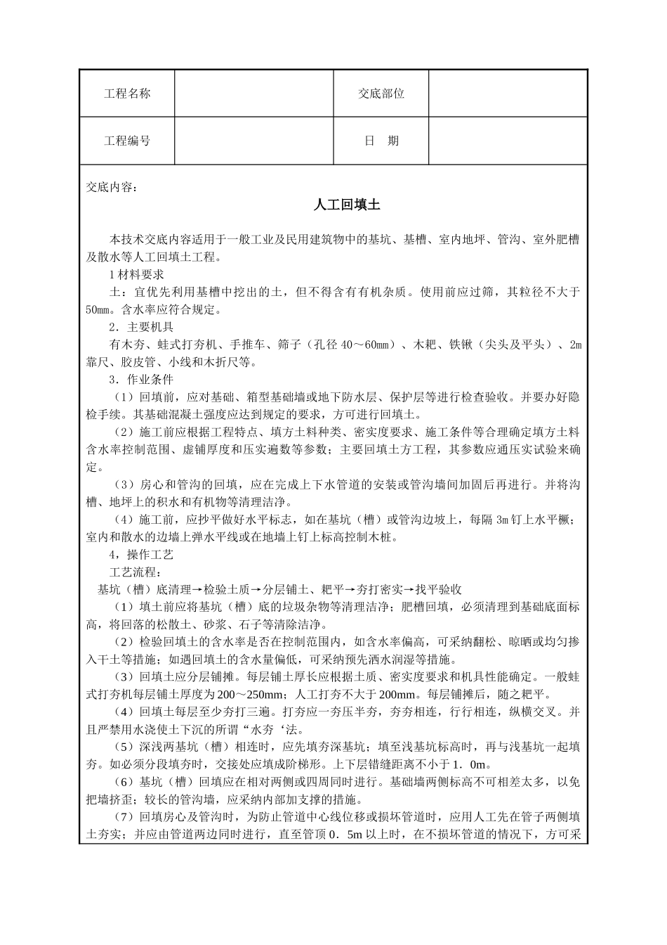 人工回填土技术交底_第1页