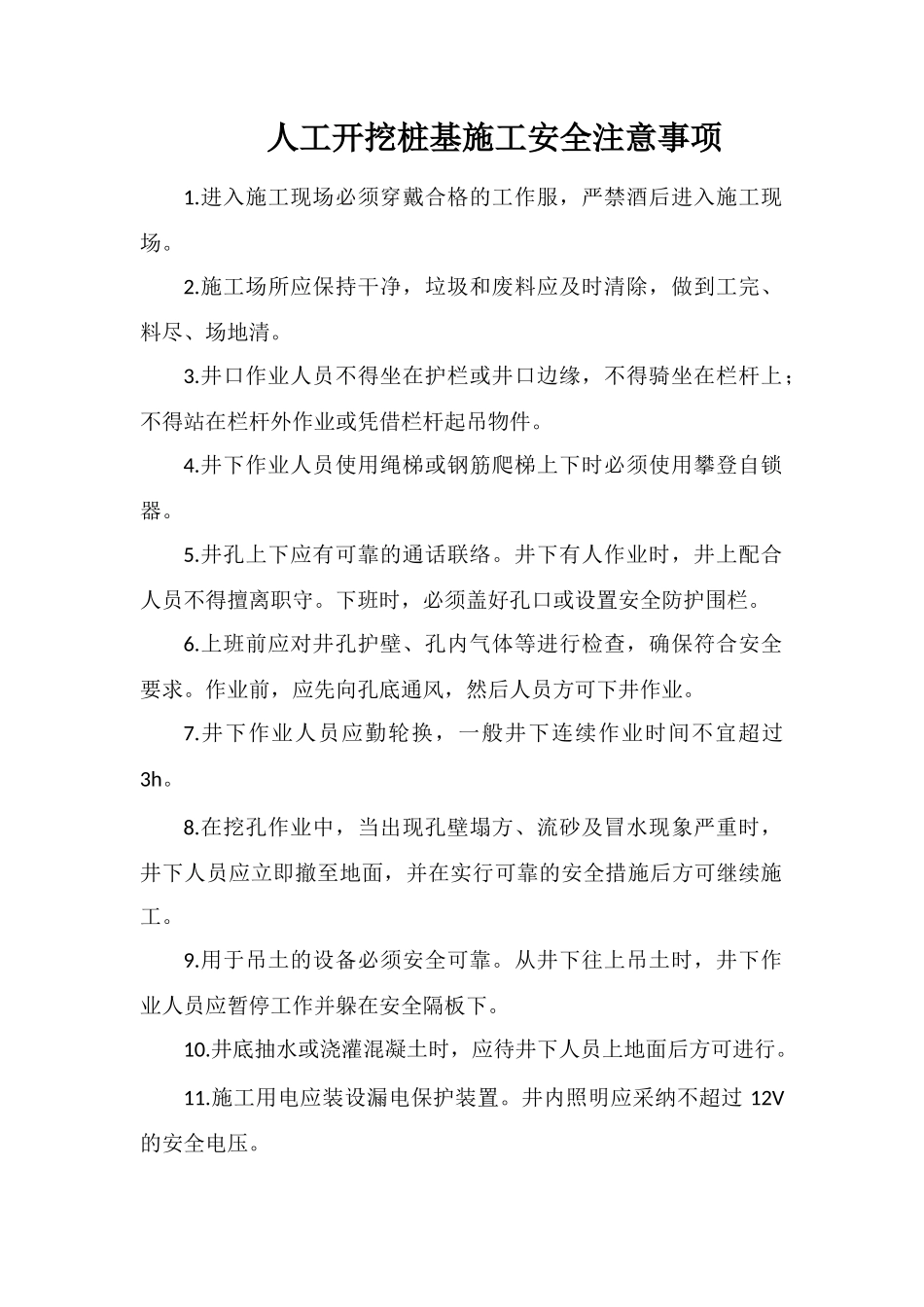 人工开挖桩基施工安全注意事项_第1页