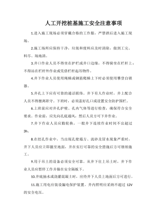 人工开挖桩基施工安全注意事项
