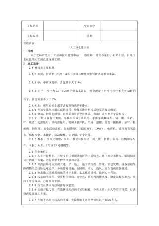 人工成孔灌注桩技术交底