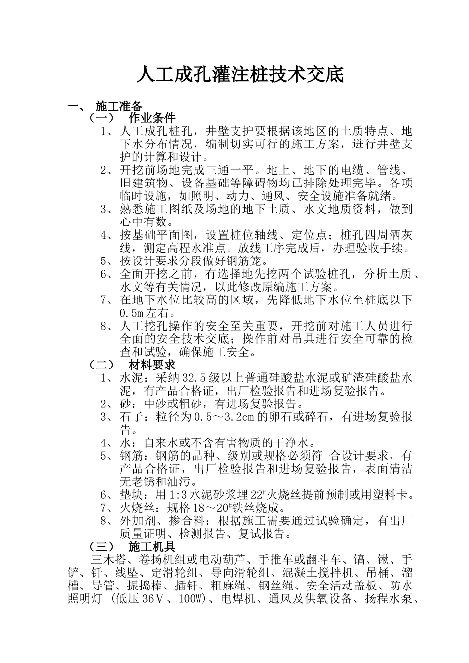 人工成孔灌注桩技术交底fff_第1页