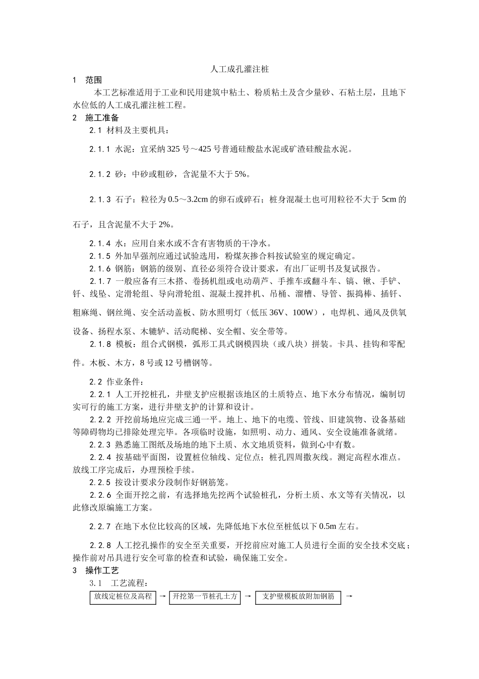 人工成孔灌注桩施工工艺_第1页