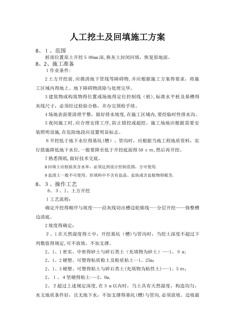 人工挖土及回填施工方案_第1页