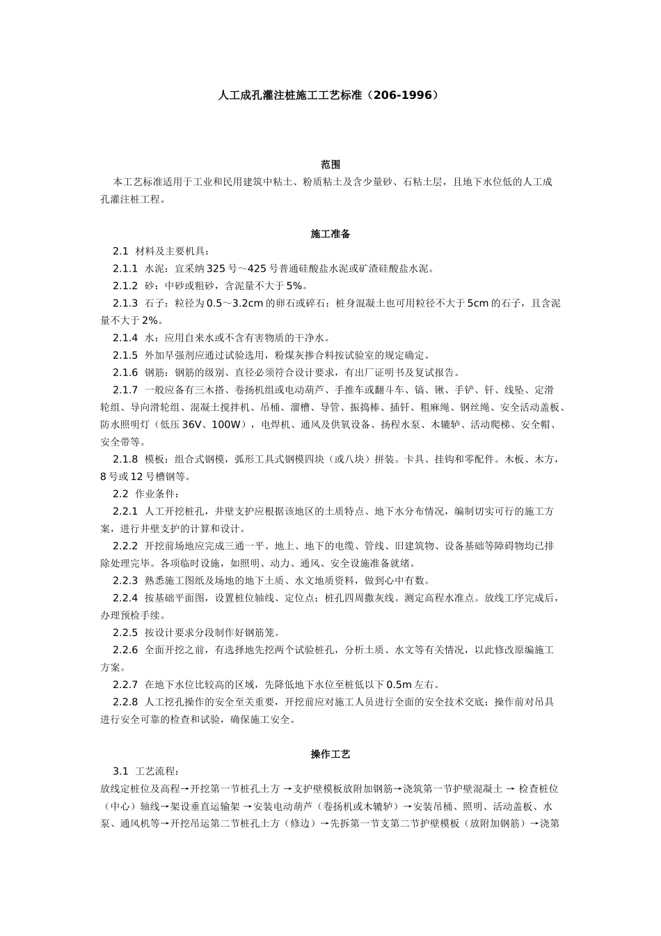 人工成孔灌注桩施工工艺标准（-）_第1页