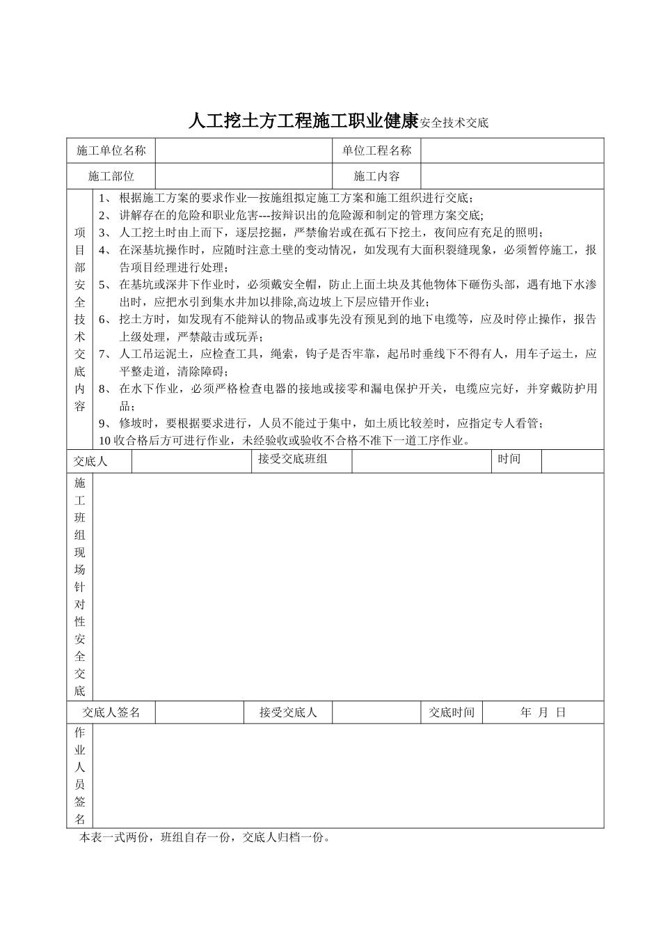 人工挖土方工程施工职业健康安全技术交底_第1页