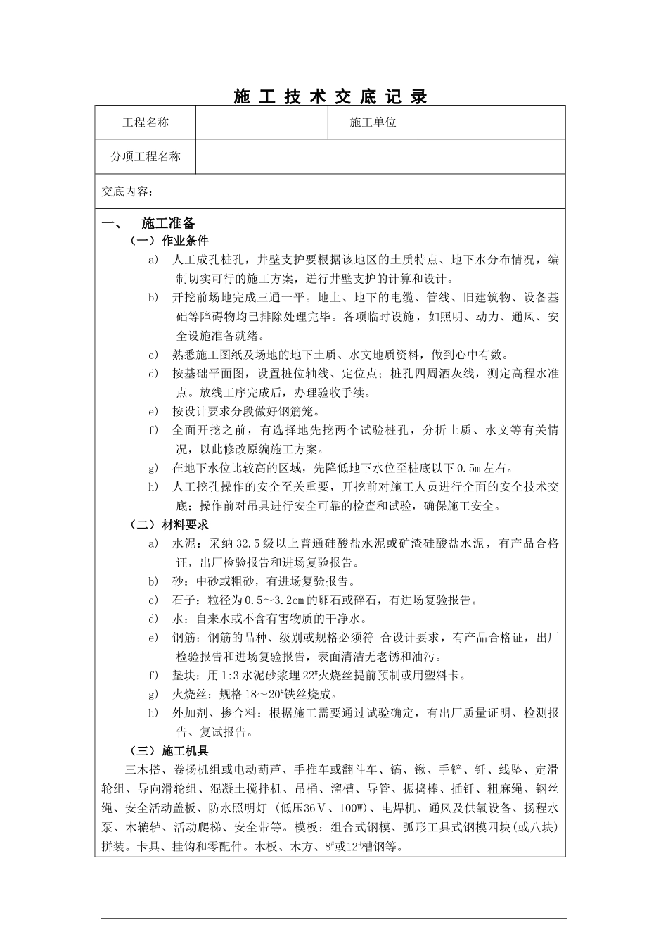 人工成孔桩孔施工技术交底_第1页