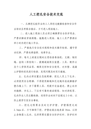 人工挖孔安全技术交底