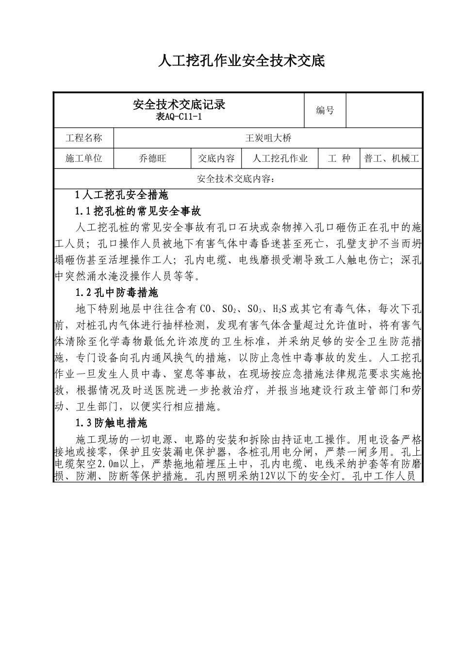 人工挖孔作业安全技术交底_第1页