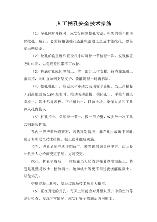 人工挖孔安全技术措施