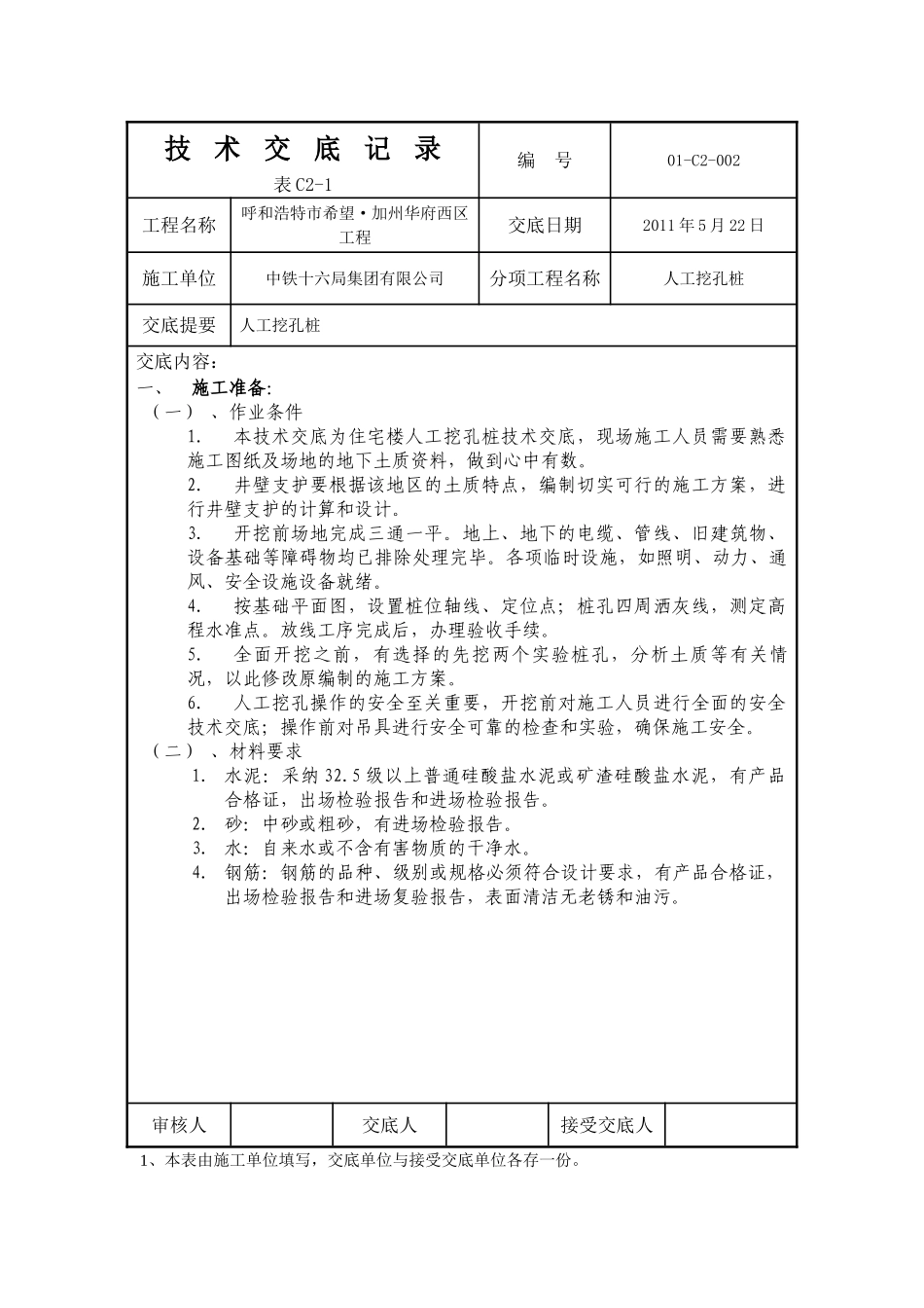 人工挖孔技术交底记录_第1页