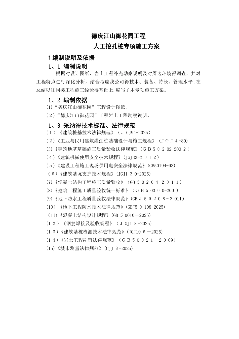 人工挖孔桩专项施工方案(专家认证)_第1页