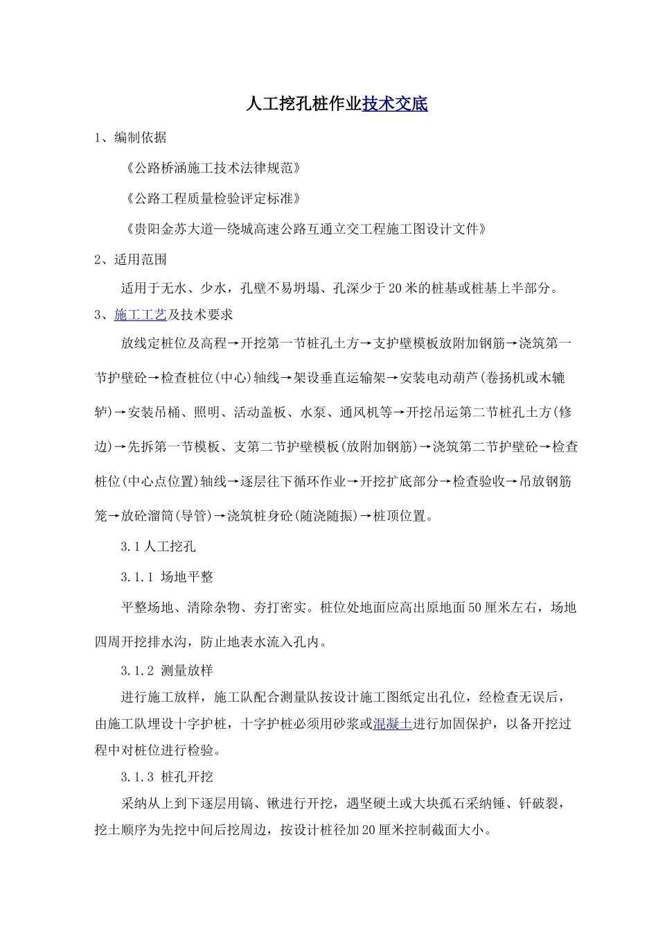 人工挖孔桩作业技术交底_第1页