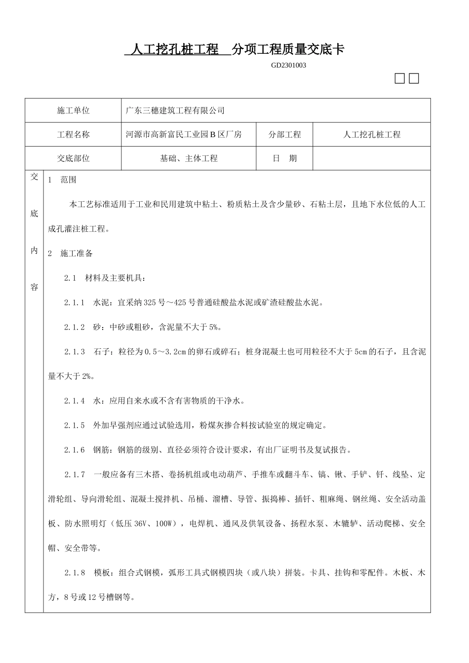 人工挖孔桩分项工程质量技术交底卡1_第1页