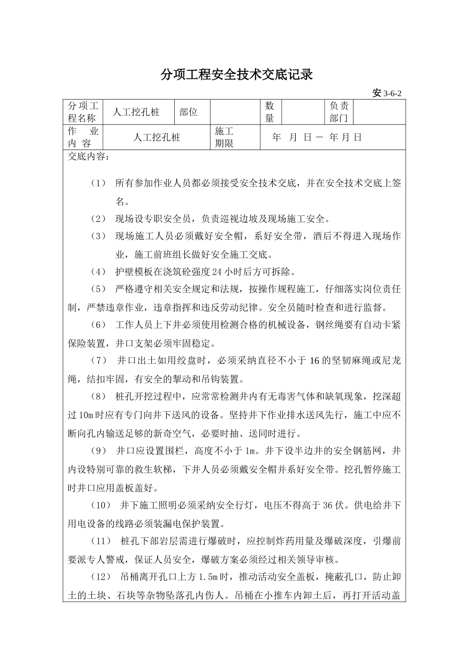 人工挖孔桩分项工程安全技术交底_第1页