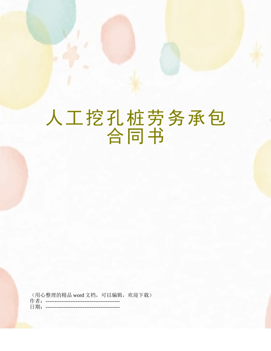 人工挖孔桩劳务承包合同书_第1页