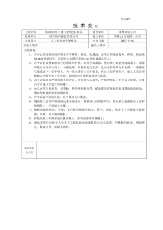 人工挖孔桩专项整改技术交底