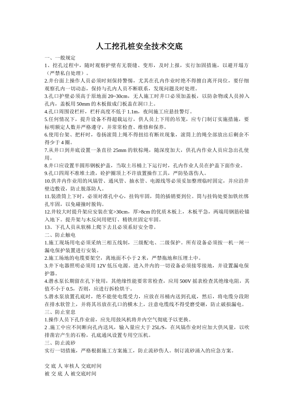 人工挖孔桩安全技术交底_第1页