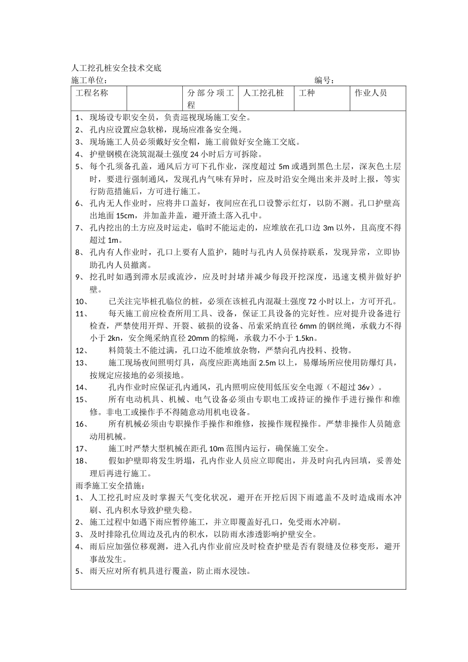 人工挖孔桩安全技术交底_第1页