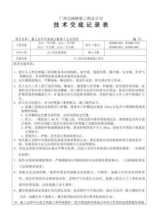 人工挖孔桩基础技术交底记录表
