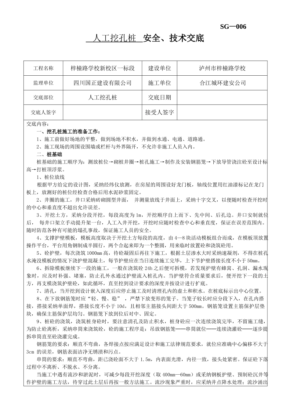 人工挖孔桩安全、技术交底_第1页