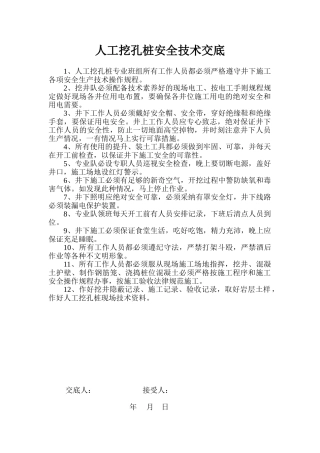 人工挖孔桩安全技术交底1