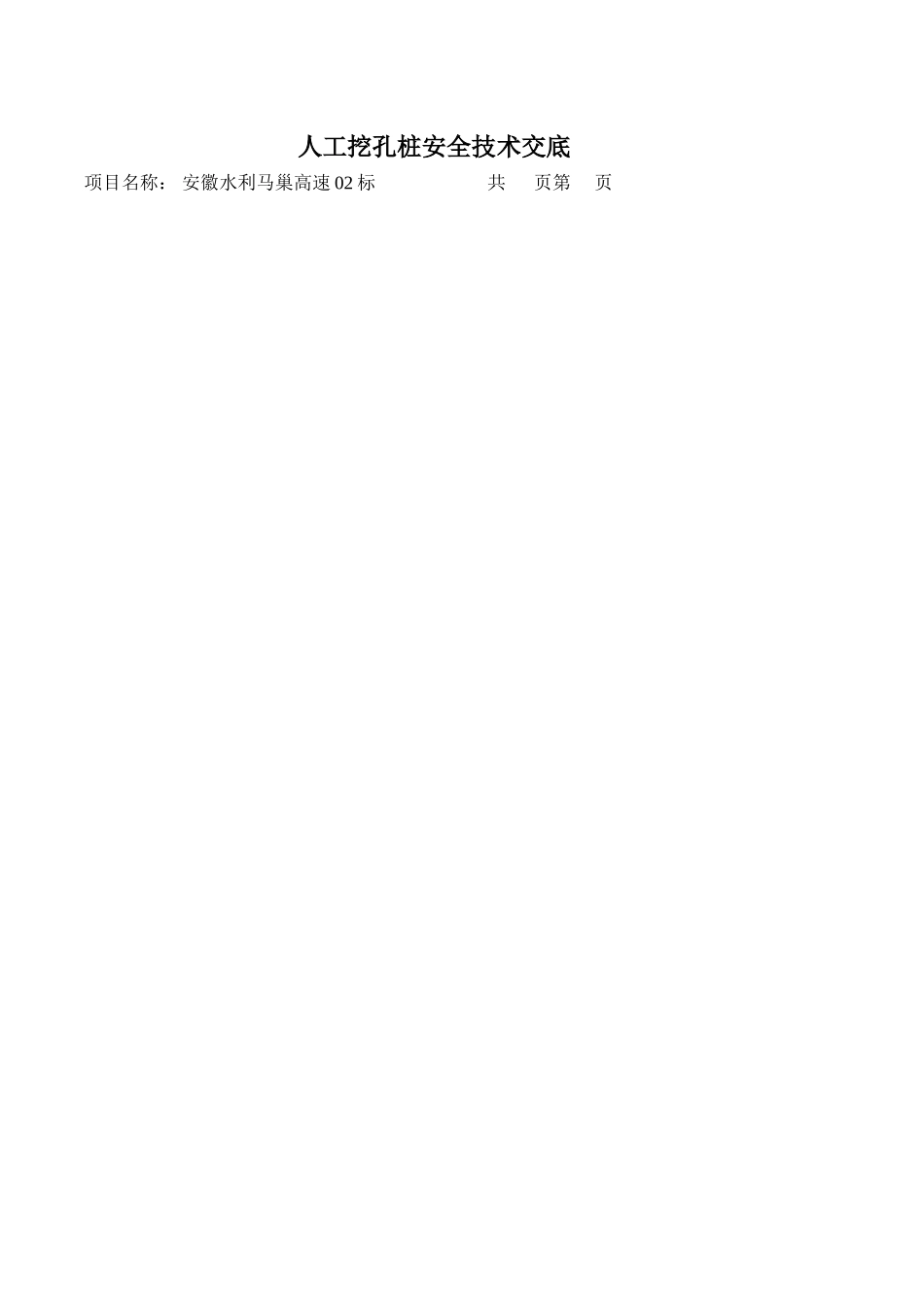 人工挖孔桩安全技术交底4_第1页