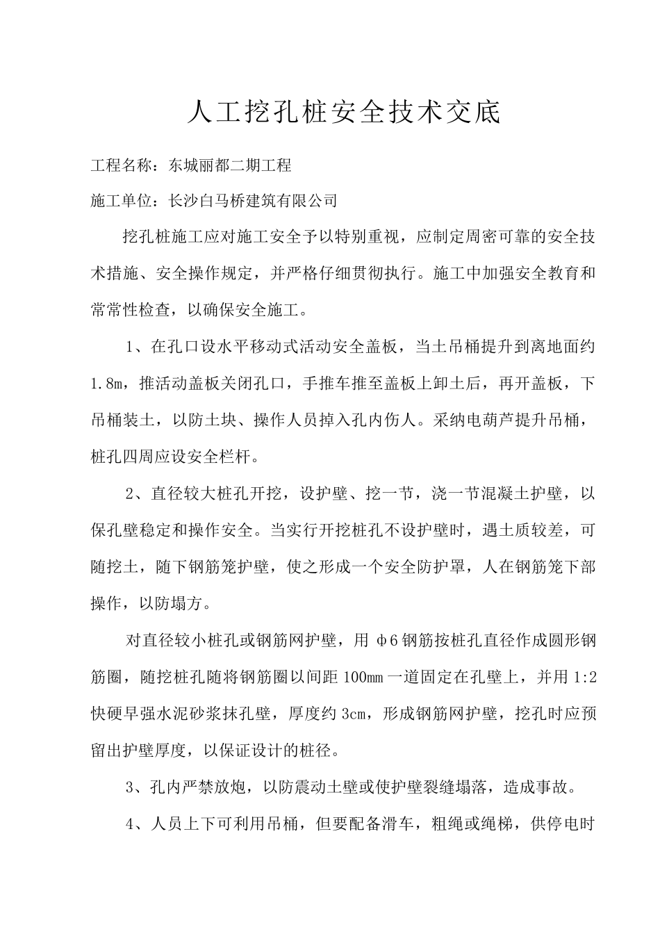 人工挖孔桩安全技术交底3_第1页