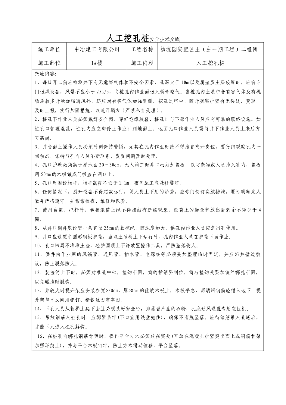 人工挖孔桩安全技术交底rrr_第1页