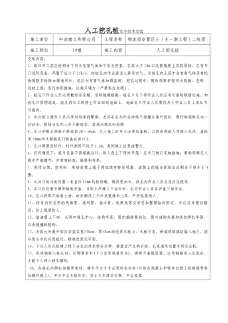 人工挖孔桩安全技术交底rrr