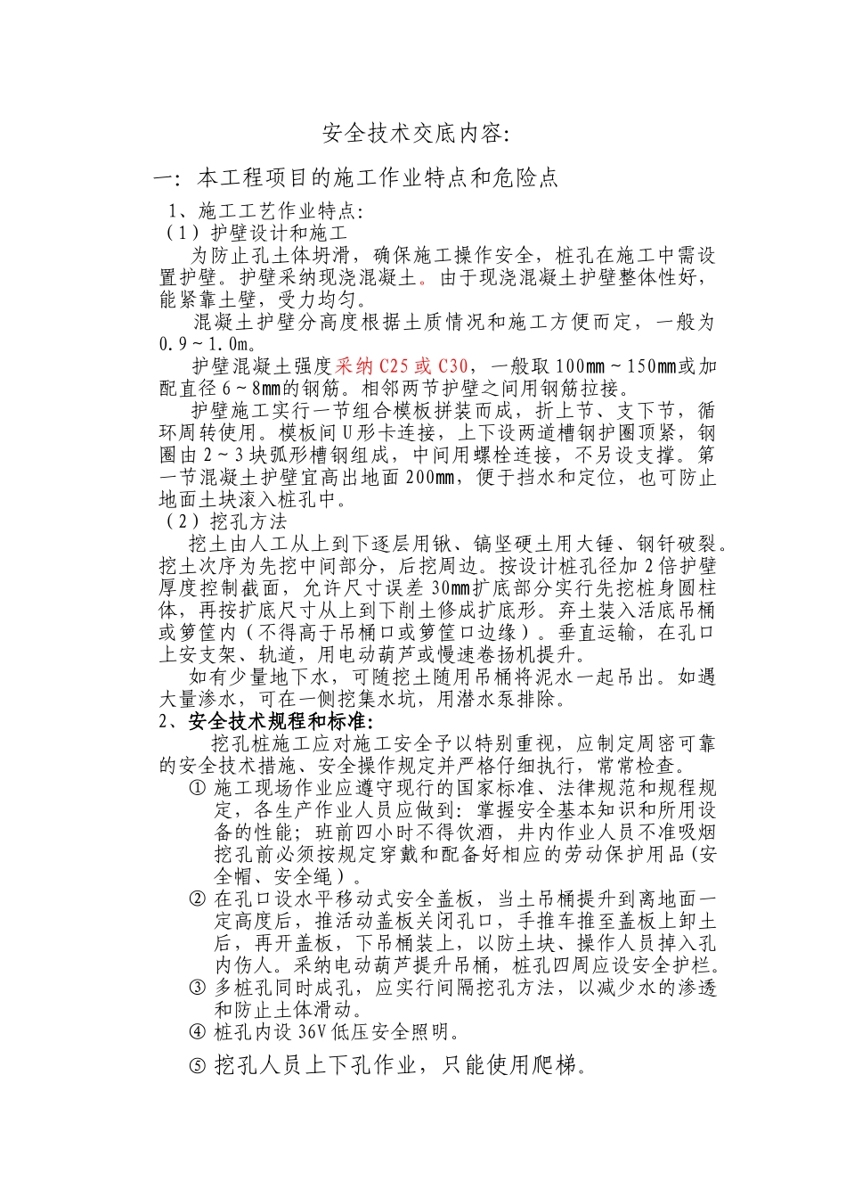 人工挖孔桩安全技术交底5_第1页