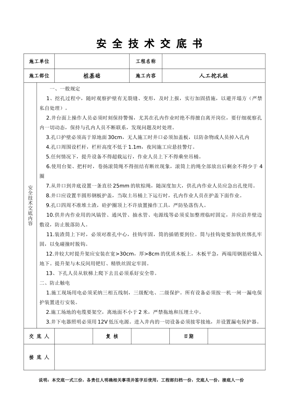 人工挖孔桩安全技术交底书_第1页