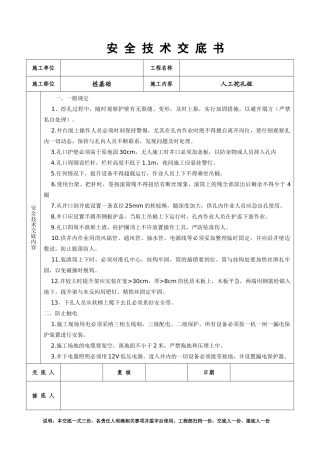 人工挖孔桩安全技术交底书